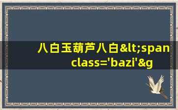 风水作用<span class='bazi'> 🦋 </span>与禁<span class='bazi'> 🌸 </span>忌